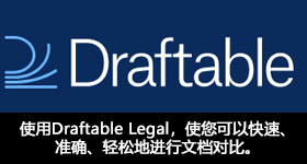 使用Draftable Legal，使您可以快速、准确、轻松地进行文档对比。