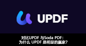 对比UPDF 与Soda PDF： 为什么 UPDF 是明显的赢家？