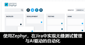 使用Zephyr，在Jira中实现无缝测试管理与AI驱动的自动化